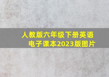 人教版六年级下册英语电子课本2023版图片