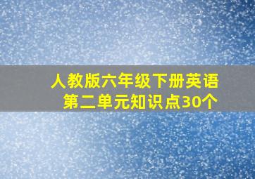 人教版六年级下册英语第二单元知识点30个