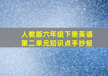 人教版六年级下册英语第二单元知识点手抄报