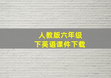 人教版六年级下英语课件下载