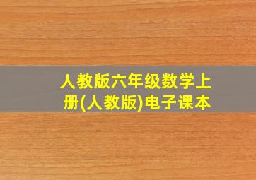 人教版六年级数学上册(人教版)电子课本