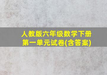 人教版六年级数学下册第一单元试卷(含答案)