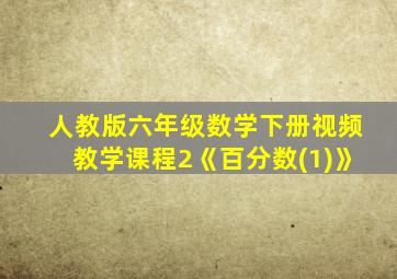 人教版六年级数学下册视频教学课程2《百分数(1)》