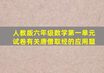 人教版六年级数学第一单元试卷有关唐僧取经的应用题