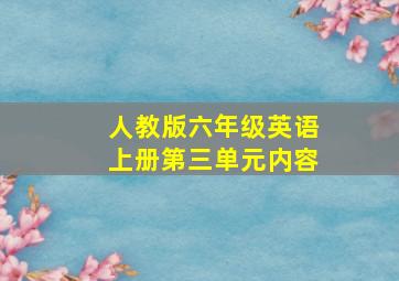 人教版六年级英语上册第三单元内容