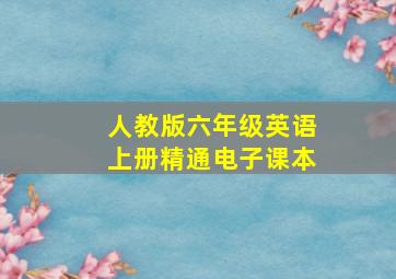 人教版六年级英语上册精通电子课本