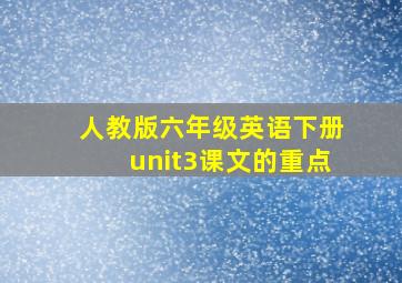 人教版六年级英语下册unit3课文的重点