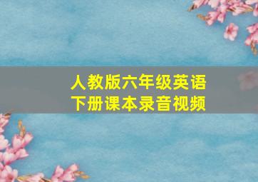 人教版六年级英语下册课本录音视频