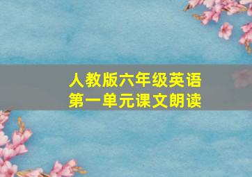 人教版六年级英语第一单元课文朗读