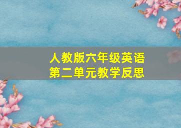 人教版六年级英语第二单元教学反思