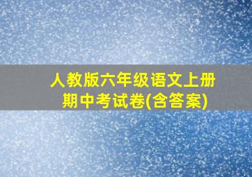 人教版六年级语文上册期中考试卷(含答案)