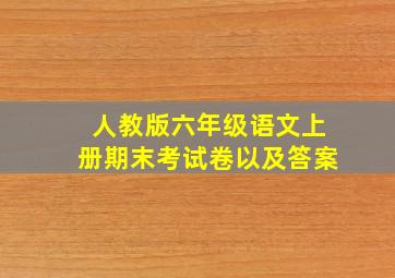 人教版六年级语文上册期末考试卷以及答案