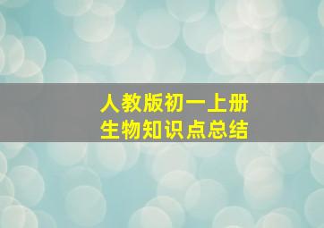 人教版初一上册生物知识点总结