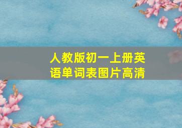 人教版初一上册英语单词表图片高清