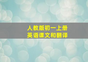 人教版初一上册英语课文和翻译