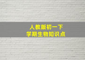 人教版初一下学期生物知识点