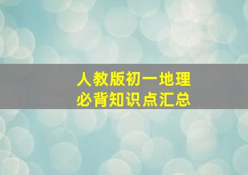 人教版初一地理必背知识点汇总