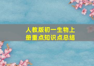 人教版初一生物上册重点知识点总结