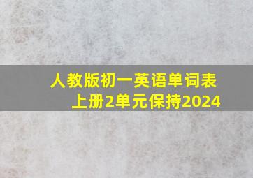 人教版初一英语单词表上册2单元保持2024