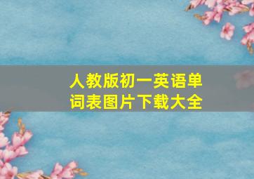 人教版初一英语单词表图片下载大全