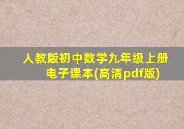 人教版初中数学九年级上册电子课本(高清pdf版)