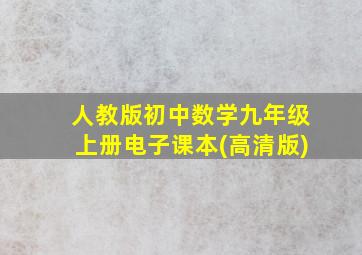 人教版初中数学九年级上册电子课本(高清版)