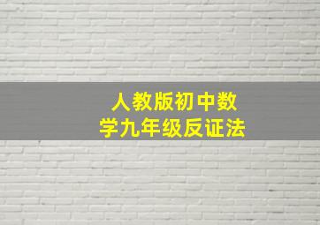 人教版初中数学九年级反证法