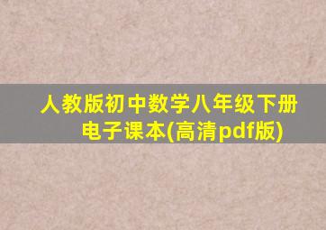 人教版初中数学八年级下册电子课本(高清pdf版)