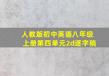 人教版初中英语八年级上册第四单元2d逐字稿