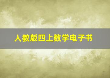 人教版四上数学电子书