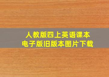 人教版四上英语课本电子版旧版本图片下载