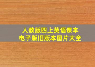 人教版四上英语课本电子版旧版本图片大全