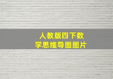 人教版四下数学思维导图图片