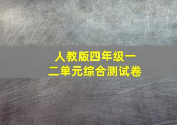 人教版四年级一二单元综合测试卷