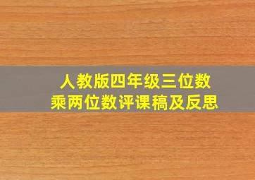 人教版四年级三位数乘两位数评课稿及反思