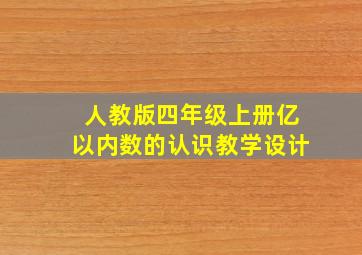 人教版四年级上册亿以内数的认识教学设计