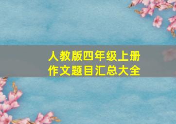 人教版四年级上册作文题目汇总大全