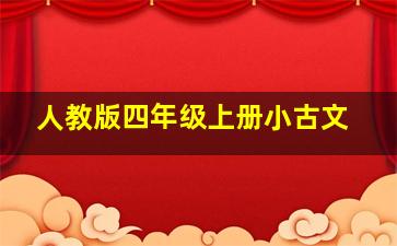 人教版四年级上册小古文