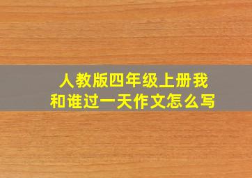 人教版四年级上册我和谁过一天作文怎么写