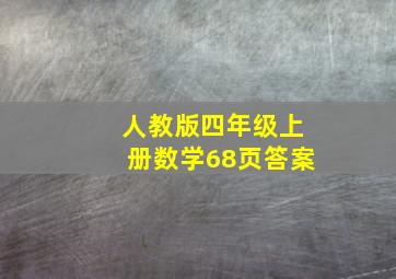 人教版四年级上册数学68页答案