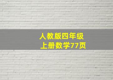 人教版四年级上册数学77页