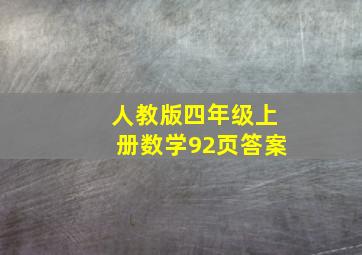 人教版四年级上册数学92页答案