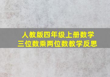 人教版四年级上册数学三位数乘两位数教学反思