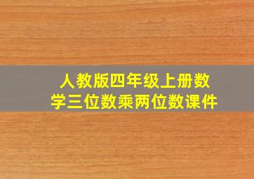 人教版四年级上册数学三位数乘两位数课件