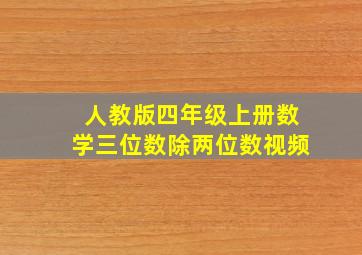 人教版四年级上册数学三位数除两位数视频