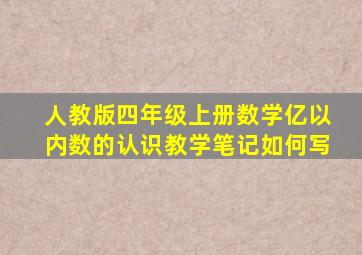 人教版四年级上册数学亿以内数的认识教学笔记如何写