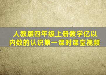 人教版四年级上册数学亿以内数的认识第一课时课堂视频