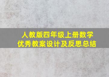 人教版四年级上册数学优秀教案设计及反思总结