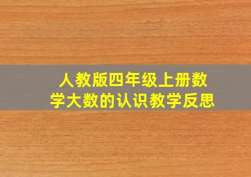 人教版四年级上册数学大数的认识教学反思