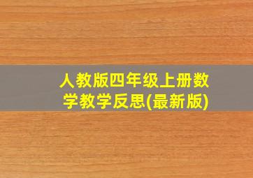 人教版四年级上册数学教学反思(最新版)